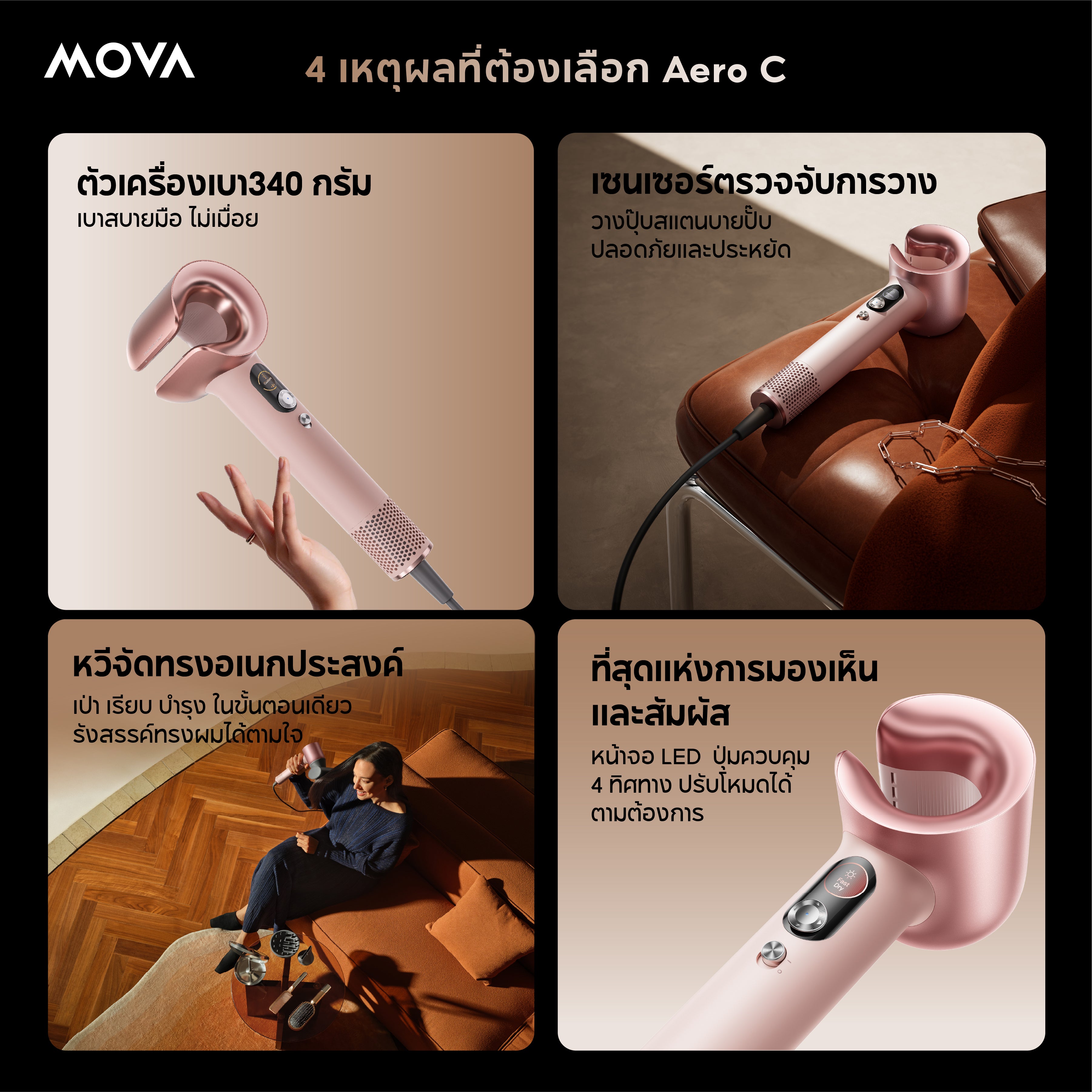 MOVA Aero C ไดร์เป่าผมความเร็วสูง 110000รอบ ผมแห้งไวใน40วิ พลาสม่า600ล้าน ควบคุมNTCคู่ จออัจฉริยะ