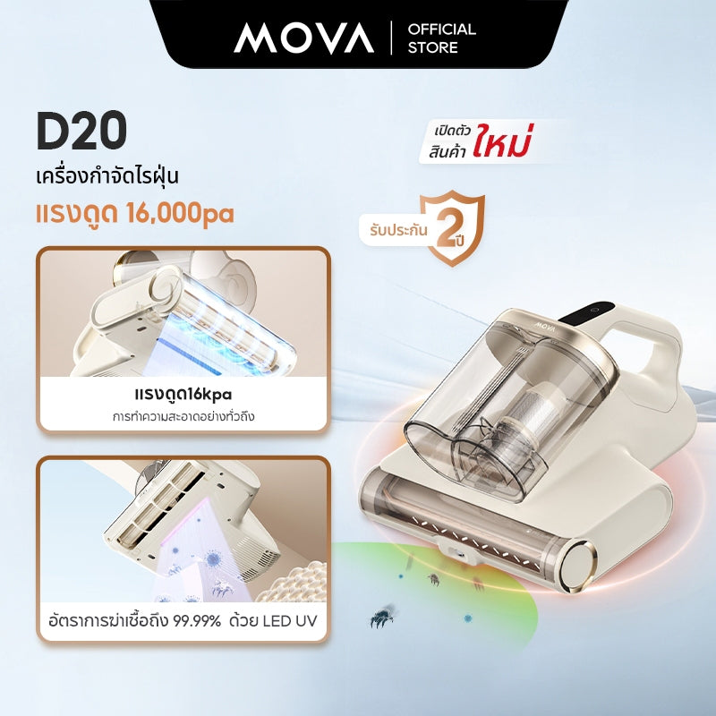 MOVA D20 Mite Remover เครื่องกําจัดไรฝุ่น | แรงดูด16000pa | อัตราการฆ่าเชื้อถึง 99.99%ด้วย LED UV