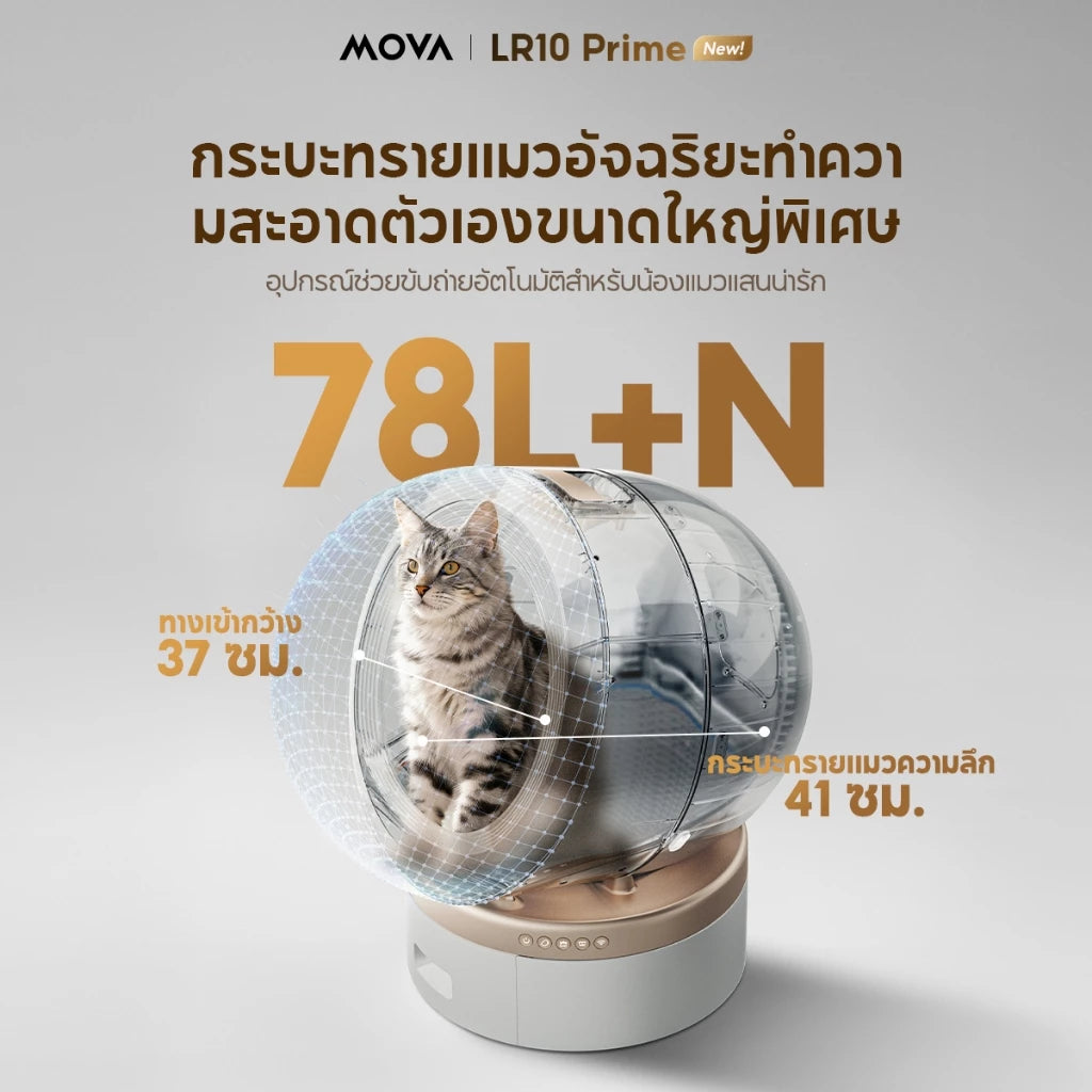 MOVA LR10 Prime ห้องน้ำแมวอัตโนมัติ เซ็นเซอร์360องศา ใช้กับทรายแมวได้ทุกชนิด ควบคุมผ่านแอพ Smart Life