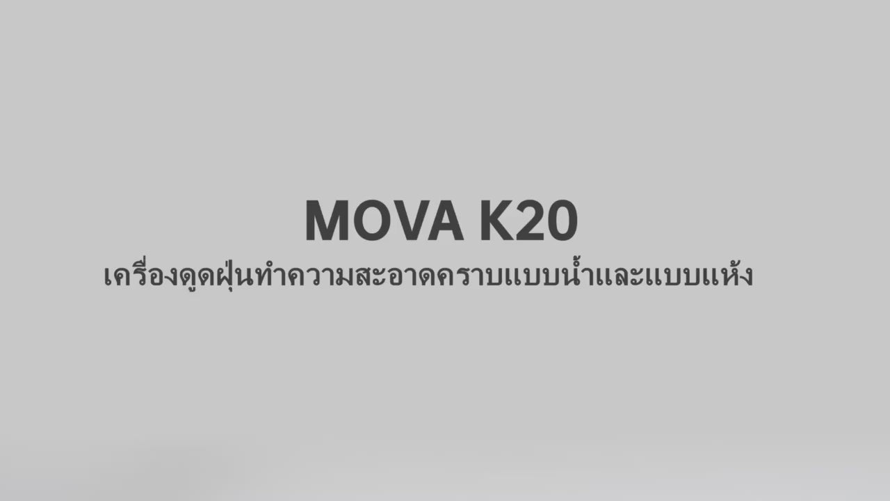 MOVA K20 Wet and Dry Vacuum เครื่องดูดฝุ่นถูพื้น เหมาะสำหรับทำความสะอาดทุกพื้น