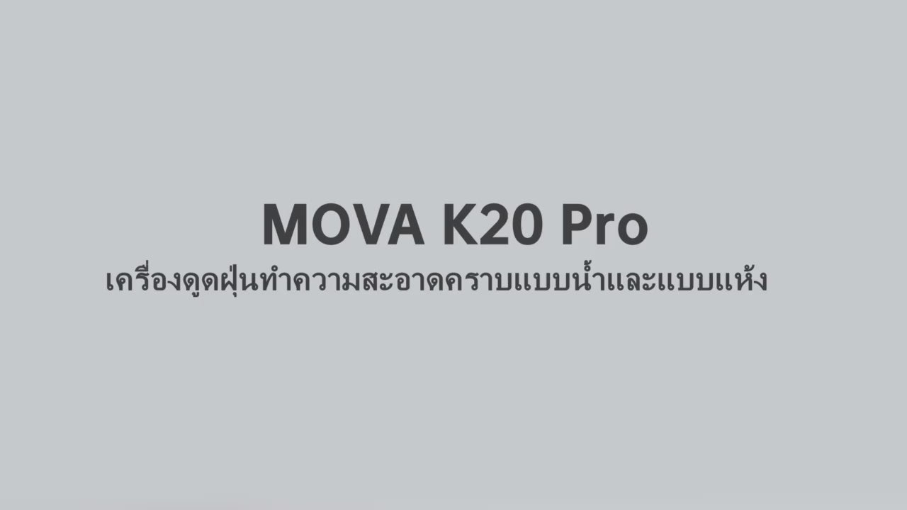 MOVA K20 Pro  Wet and Dry Vacuum เครื่องดูดฝุ่นถูพื้น กำจัดแบคทีเรียได้ 99.9% ทำความสะอาดขอบสองด้าน รับประกัน 2 ปี